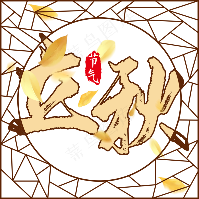 二十四节气立秋(2000X2000(DPI:300))psd模版下载