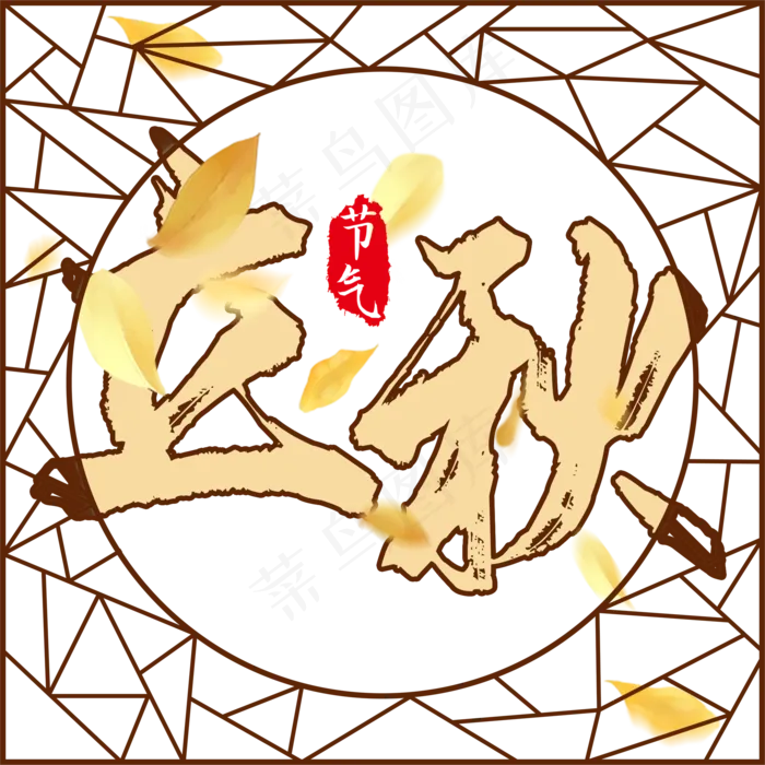 二十四节气立秋(2000X2000(DPI:300))psd模版下载