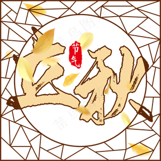 二十四节气立秋