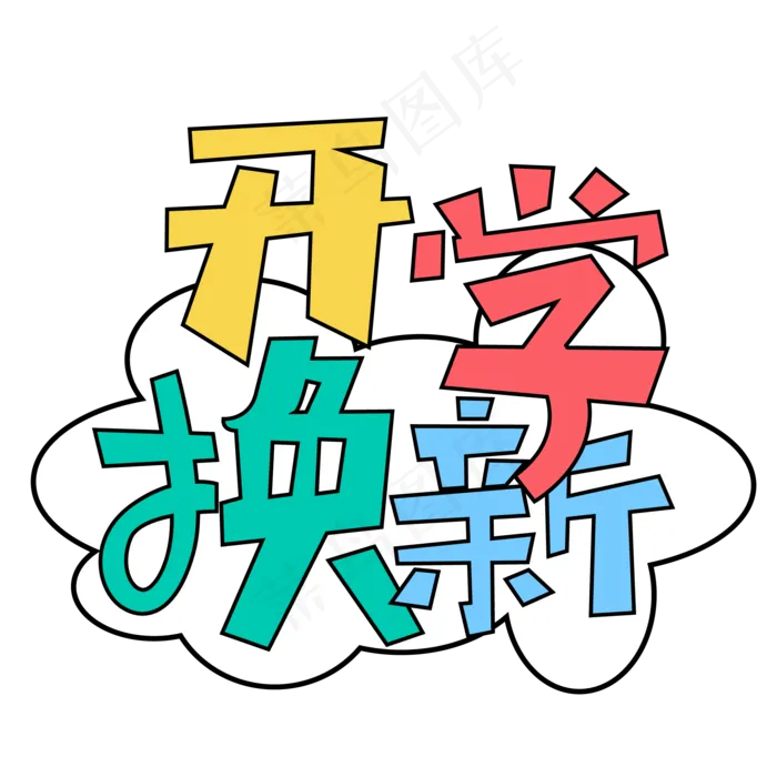 开学啦开学换新ai矢量模版下载
