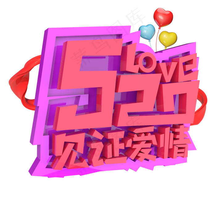 love520见证爱情原创艺术字