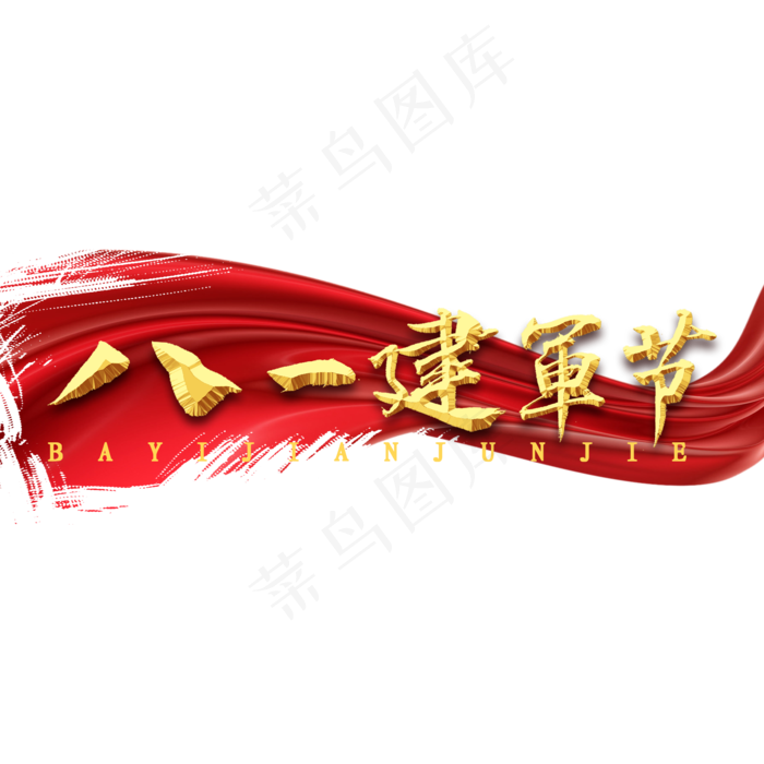 八一建军节书法字体(2000X2000(DPI:300))psd模版下载