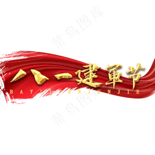 八一建军节书法字体