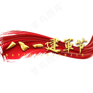 八一建军节书法字体