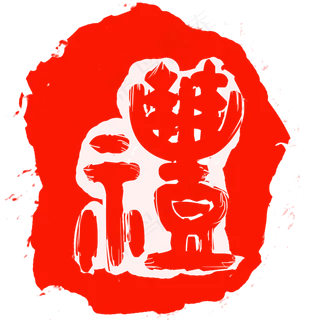 红色礼字印章