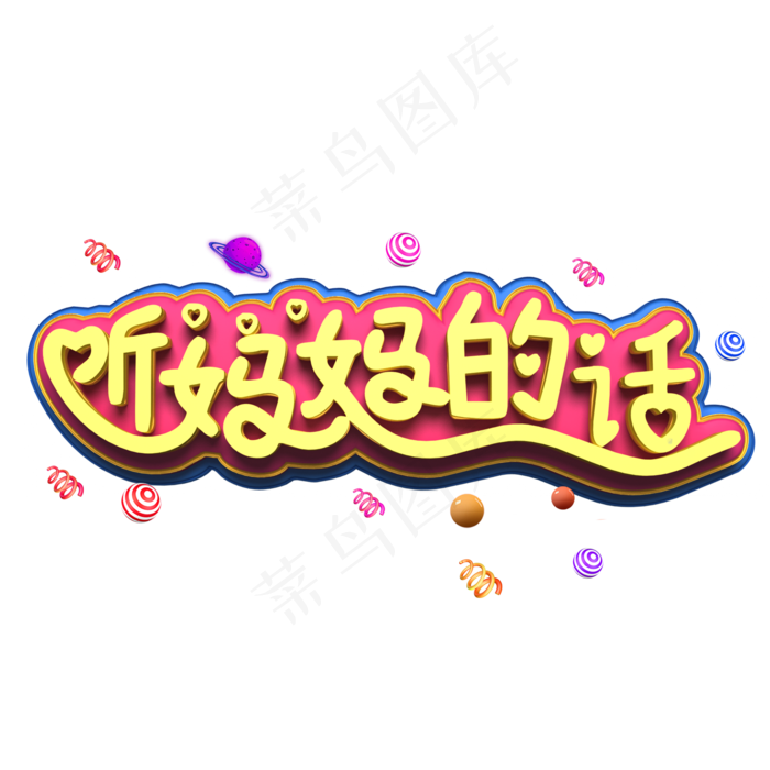 听妈妈的话黄色立体字(2000X2000(DPI:300))psd模版下载