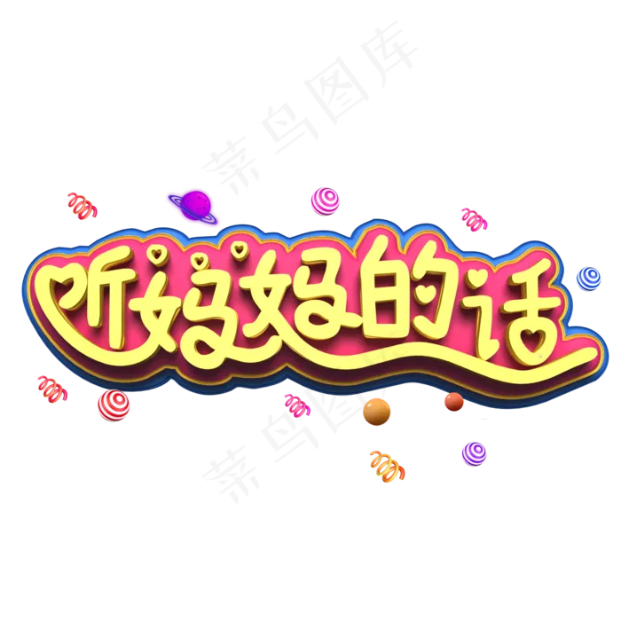 听妈妈的话黄色立体字(2000X2000(DPI:300))psd模版下载