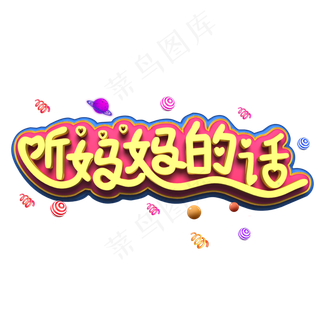 听妈妈的话黄色立体字