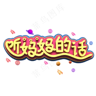 听妈妈的话黄色立体字