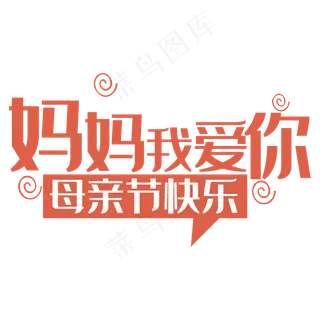 母亲节快乐