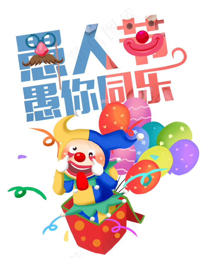 愚人节愚你同乐(2000X2500(DPI:72))psd模版下载
