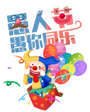 愚人节愚你同乐