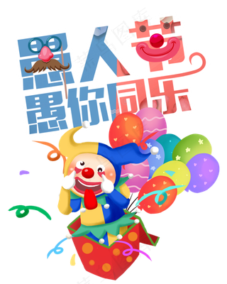 愚人节愚你同乐