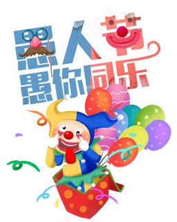 愚人节愚你同乐 愚人节愚你同乐