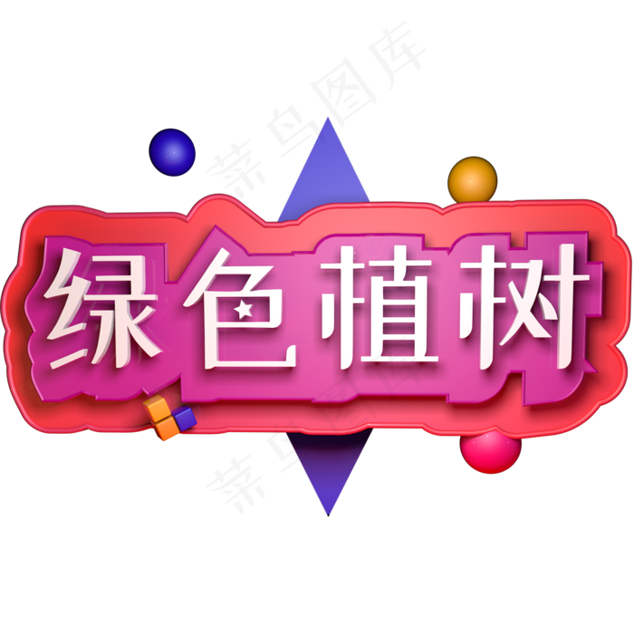 3.12植树节绿色植树C4D立体字