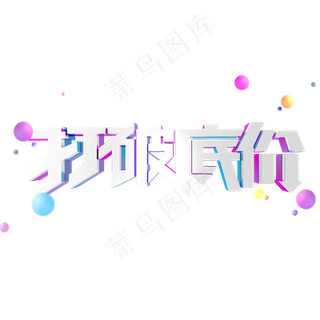 打破底价双十一电商金属艺术字