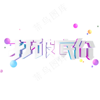 打破底价双十一电商金属艺术字