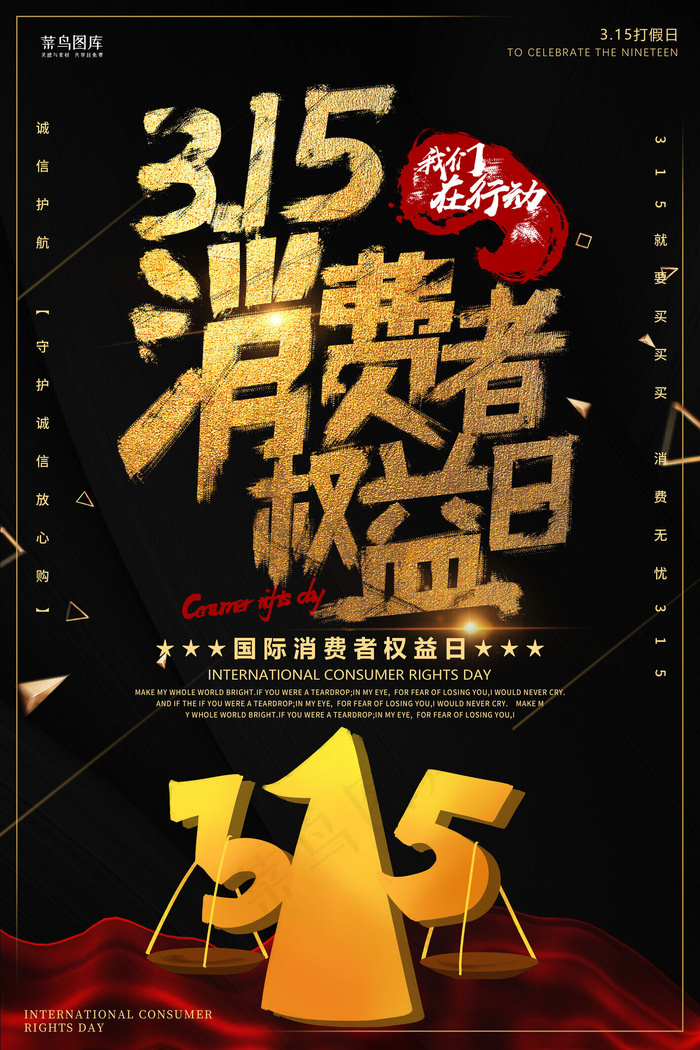 黑色大气315消费者权益日海报