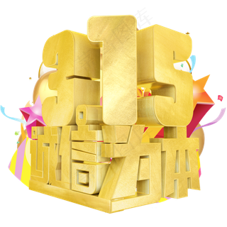 315诚信为本3D字体设计