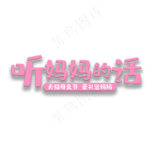 艺术字听妈妈的话