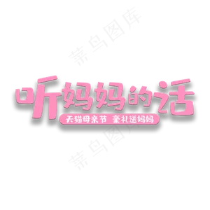 艺术字听妈妈的话