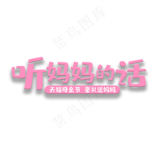 艺术字听妈妈的话