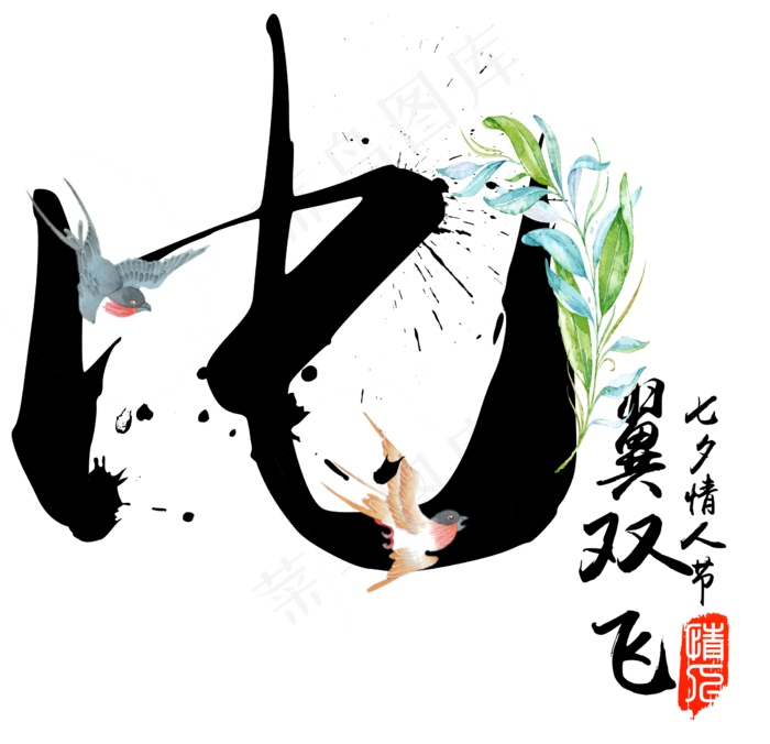 比翼双飞七夕节毛笔书法字(2254X2177(DPI:300))psd模版下载