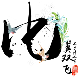 比翼双飞七夕节毛笔书法字