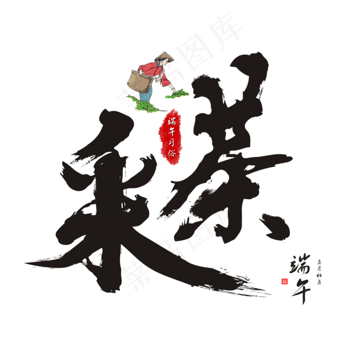 端午节端午习俗采茶毛笔书法艺术字(2362X2362(DPI:300))psd模版下载