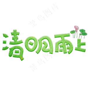 清明雨上绿色卡通创意艺术字设计