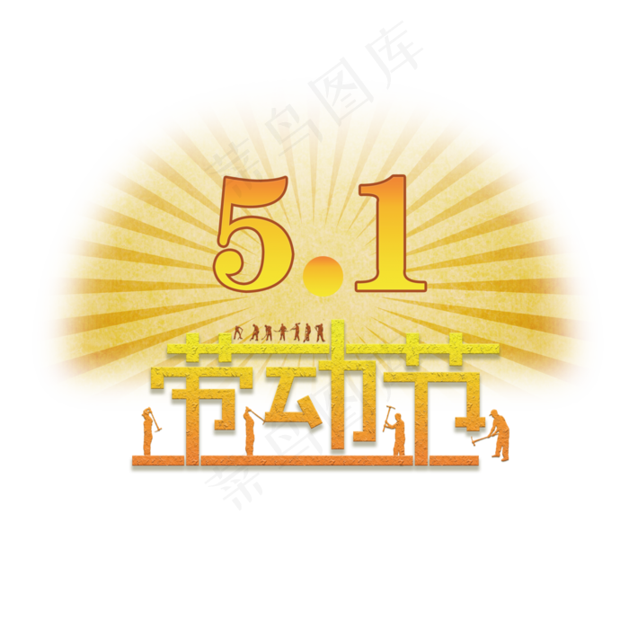 黄色的五一劳动节