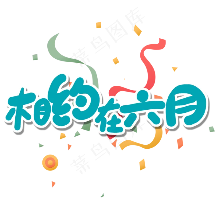 六月绿色卡通字相约在六月(2000X2000(DPI:150))psd模版下载