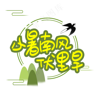 小暑南风伏里旱