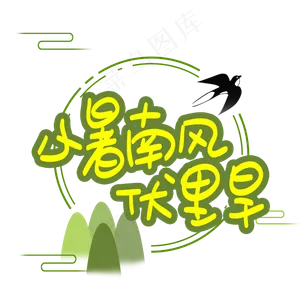小暑南风伏里旱