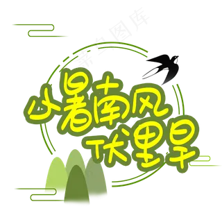 小暑南风伏里旱