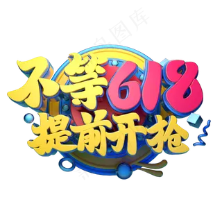 不等618提前开枪立体字体设计