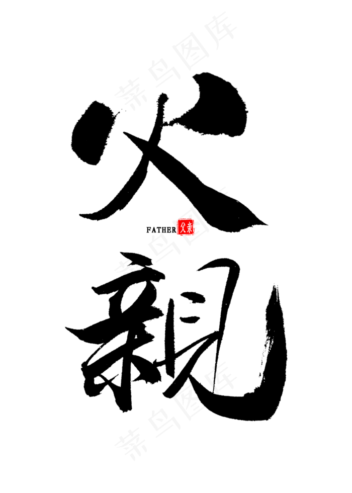 父亲中国风书法