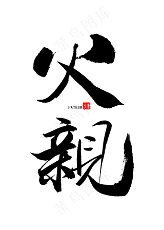 父亲中国风书法