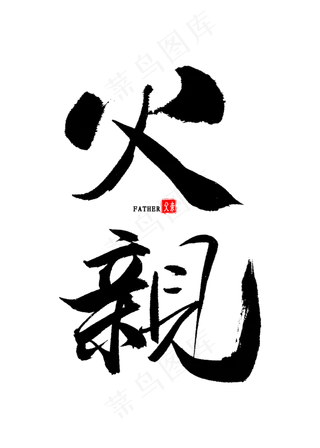 父亲中国风书法