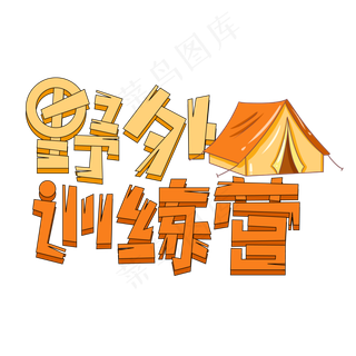 野外训练营创意艺术字