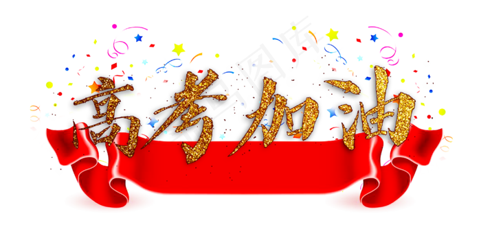 高考加油(4000X2000(DPI:300))psd模版下载
