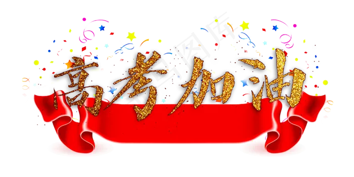 高考加油(4000X2000(DPI:300))psd模版下载