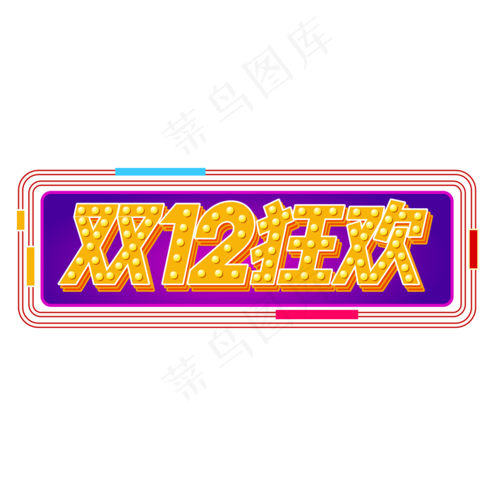 双12狂欢,免抠元素