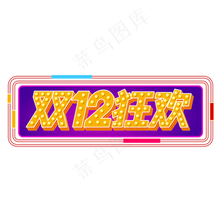 双12狂欢,免抠元素