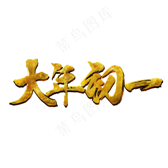 大年初一毛笔字