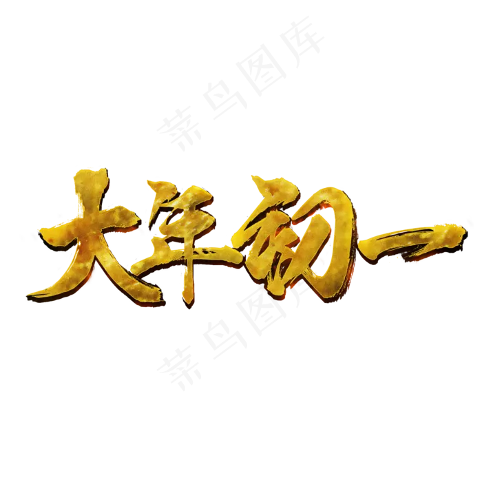 大年初一毛笔字(2000X2000(DPI:300))psd模版下载