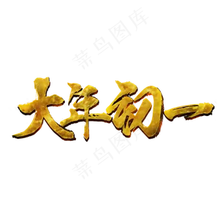 大年初一毛笔字