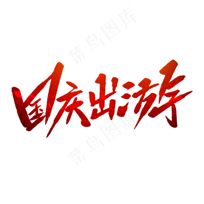 国庆出游毛笔字(2000X2000(DPI:150))psd模版下载
