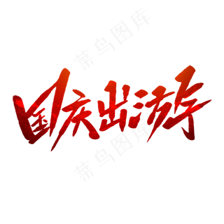 国庆出游毛笔字
