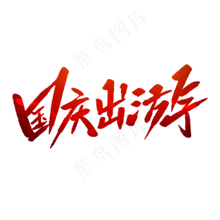 国庆出游毛笔字